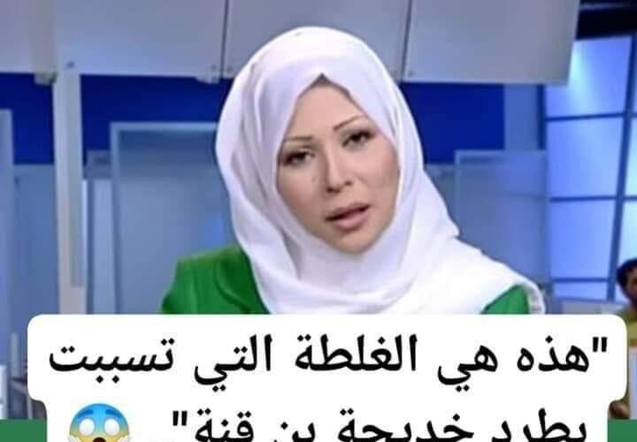 ” الشعب الجزائري بعد الكشف عن السبب الحقيقي لطردها”.. هذه هي الهفوة التي تسببت بطرد الاعلامية “خديجة بن قنة” وخروجها